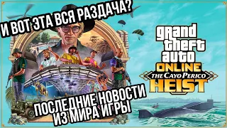 А СМЫСЛ В БЕСПЛАТНОЙ РАЗДАЧЕ ?! ПОСЛЕДНИЕ НОВОСТИ ИЗ МИРА GTA 5 ONLINE THE CAYO PERICO HEIST