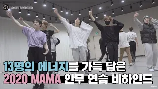 [INSIDE SEVENTEEN] 2020 MAMA 안무 연습 비하인드 (2020 Mnet Asian Music Awards DANCE PRACTICE BEHIND)