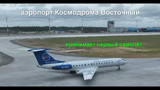 ТУ-134 на взлётно-посадочной полосе аэропорта Космодрома Восточный