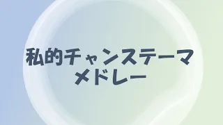 【応援歌】作業用私的プロ野球チャンステーマメドレー