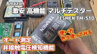 amazon 激安 高機能マルチテスター TM-510 色々使ってみる【初心者でも簡単！】