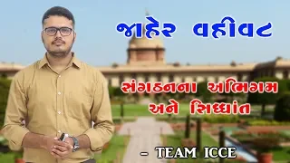 EPISODE 87|સંગઠનના અભિગમ અને સિદ્ધાંત|ICCE|Chintan Rao