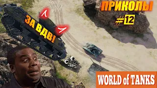 World of Tanks ПРИКОЛЫ #12/ БАГИ, ПАДЕНИЯ, ЭПИЧНЫЕ МОМЕНТЫ.