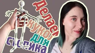 СОЗДАНИЕ КУКОЛ! 🛠 Материалы, каркас || Стоп-Моушен для начинающих