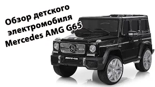 Обзор детского электромобиля Mercedes AMG G65 от Raspashonka.ua