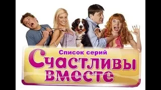 "Счастливы вместе"- актеры сейчас(2019).