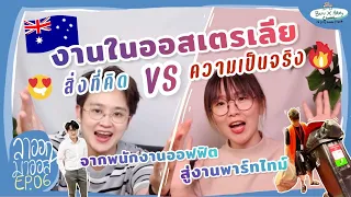 สิ่งที่คิด VS ความเป็นจริง ? จากพนักงานออฟฟิตสู่งาน Part-time ที่ออสเตรเลีย  | ลาออกมาออส EP.06