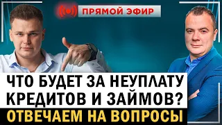 Главные последствия неуплаты кредитов в 2023 году! Что будет по закону, если не платить кредит?