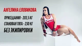 АНГЕЛИНА ЕЛОВИКОВА. РЕКОРДСМЕНКА МИРА ИЗ РОССИИ