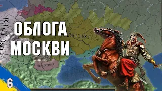 Облога Москви Europa Universalis IV №6