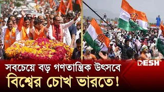 যে কারণে বিশ্বগণমাধ্যমের চোখ ভারতের নির্বাচনের দিকে | India Election 2024 | Desh TV