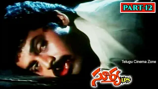 SURYA  IPS | PART 12/14 | VENKATESH | VIJAY SHANTHI | TELUGU CINEMA ZONE