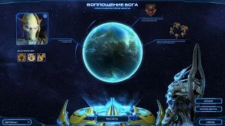 StarCraft 2 как получить достижение Трудно бить бога в миссии Воплощение бога