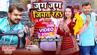 #Video || जुग जुग जियत रह | #Pramod Premi Yadav | Jug Jug Jiyat Raha | New Bhojpuri Holi Song 2022