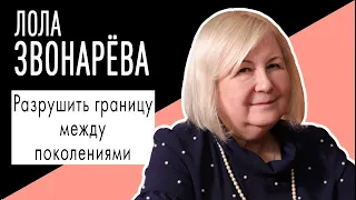 Лола Звонарева: "Разрушить границу между поколениями". Беседу ведет Владимир Семёнов.