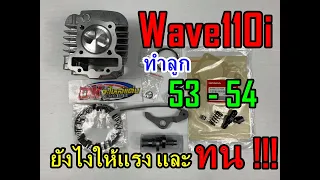 [Ep.7] Wave110i ทำลูก 53 ยังไงให้ทน