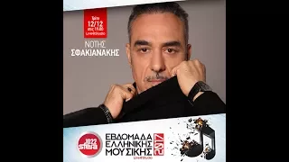 Notis Sfakianakis @ Sfera 102,2 (ολοκληρη η συνεντευξη)