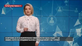 ФСБ катує українського журналіста Владислава Єсипенка у Криму, Територія рівності