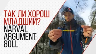 Спиннинг для джига Narval Argument 80ll. Так ли хорош младший брат, как старшие?!