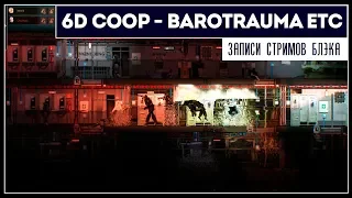 Cмотрим свежие трейлеры | 6D COOP - Barotrauma, Tales of Escape, Overrage