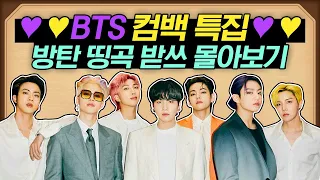 [#도레미띵곡] 랜선 가족 BTS 받쓰 정주행💜 실물로 만나는 그날까지... 존중하며 버티기 | #놀라운토요일 Amazing Saturday