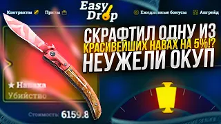 КАК ОКУПИТЬСЯ НА ИЗИДРОПЕ | EASYDROP В 2022 ГОДУ!? ОТБИЛ ВЕСЬ МИНУС! +promo 40%