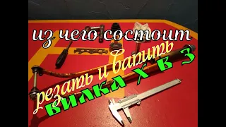 ВЕЛОСИПЕДНАЯ ВИЛКА - КАК УСТРОЕНА хвз