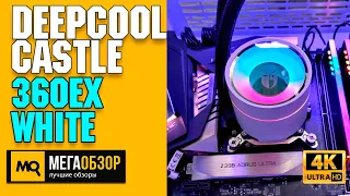 Deepcool Castle 360EX White обзор. Водяное охлаждение для Intel и AMD