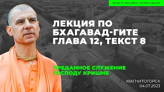 Преданное служение Господу Кришне. БГ 12.8. Магнитогорск. 04.07.2023 | Бхакти Расаяна Сагара Свами