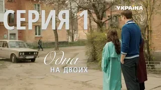 Одна на двоих (Серия 1)