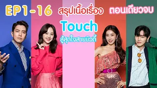 #Touch #สู้สุดใจสายบิวตี้ ( EP1-16 ) #ตอนเดียวจบ  #ซีรีย์เกาหลี #สปอยหนัง #ฟังยาวๆ #เล่าหนัง