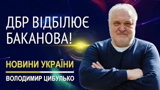 ДБР відбілює Баканова!