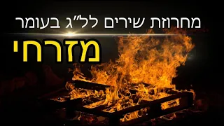 מחרוזת שירי ל"ג בעומר - מזרחי