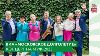 Концерт ВИА «Московское долголетие» на МУФ-2023