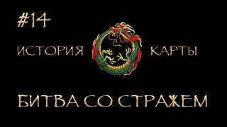 ep14 Битва со Стражем - Игра Аспектов. История Карты