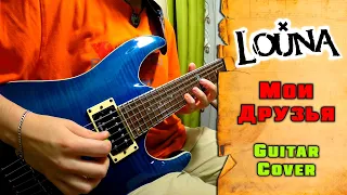 LOUNA - Мои друзья feat. Антон Павлов | guitar cover + tab | mike KidLazy