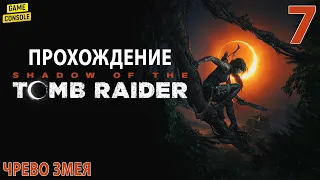 Чрево Змея - Прохождение Shadow of the Tomb Raider #7