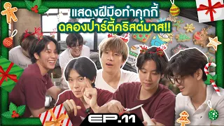 แสดงฝีมือทำคุกกี้ ฉลองปาร์ตี้คริสต์มาส 🎅🏻 🎄 | สี่แสบ EP.11