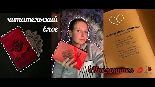 поклонник❤️| my life | читательский влог