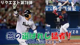 【応援歌メドレー】燕の選ばれし猛者！リクエスト主様が選ぶヤクルト名応援歌で1-9！【視聴者リクエスト78弾】【ピアノ】