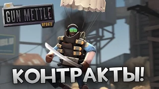 [Team Fortress 2] КОНТРАКТЫ - 50 ОТТЕНКОВ ПОДРЫВНИКА!