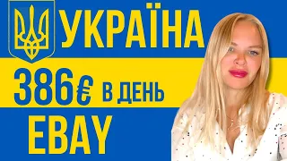 💙💛 Что Можно Продавать из Украины За Границу. Как Продавать на Ebay Из Украины. Ukraine Ebay