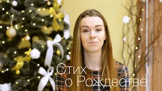 Стих о Рождестве