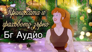 Принцесата и граховото зърно / The Princess And The Pea (2002), [BG AUDIO] - Анимация