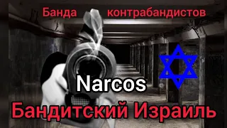 Бандитский Израиль / Русская мафия/ банда контрабандистов/ русский отдел полиции Тель Авива