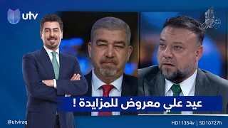 عيد علي معروض للمزايدة !| مع ملا طلال