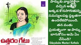 ఉత్తరంగేటు(కథ)#కొత్తపల్లిఉదయబాబు#TeluguSahityam#TeluguAudioBooks#Motivationalstories#Inspirational#