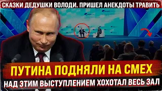 Путина подняли на смех. Над этим выступлением хохотал весь зал. Дедушка пришел анекдоты потравить?