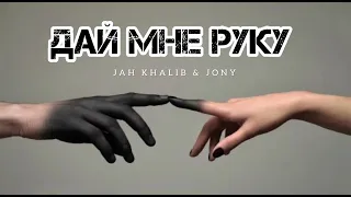 JAH KHALIB & JONY - Дай мне руку | Музыка 2024