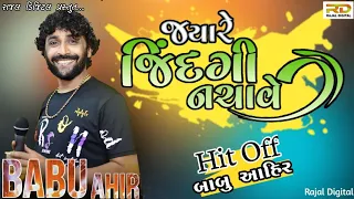 જ્યારે જિંદગી નચાવે || આપડાજ Dj વગાડે || Babu Ahir | Jyare Jindagi Nachave | #2023 @Rajaldigital.